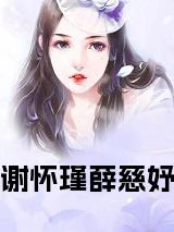 谢怀瑾薛慈妤全文阅读小说试读_宋柠陆云霆小说全文章节列表