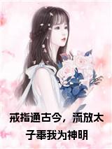 戒指通古今，流放太子奉我为神明全文txt小说试读_宋柠陆云霆小说全文章节列表