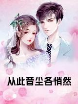 从此音尘各悄然全文下载小说试读_宋柠陆云霆小说全文章节列表