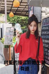 村里的福运娇她生财有道后续结局小说试读_宋柠陆云霆小说全文章节列表
