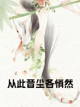 从此音尘各悄然全文小说试读_宋柠陆云霆小说全文章节列表
