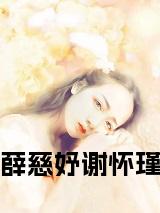 薛慈妤谢怀瑾小说小说试读_宋柠陆云霆小说全文章节列表