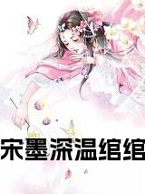 宋墨深温绾绾小说大结局小说试读_宋柠陆云霆小说全文章节列表
