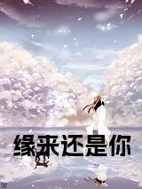 缘来还是你小说试读_宋柠陆云霆小说全文章节列表