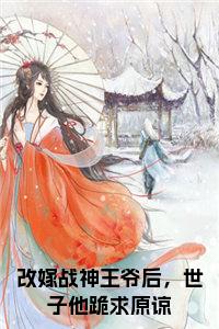 改嫁战神王爷后，世子他跪求原谅全文小说试读_宋柠陆云霆小说全文章节列表