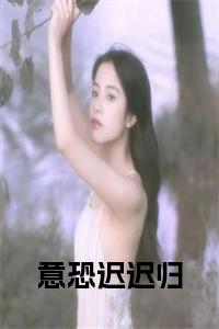 意恐迟迟归小说笔趣阁小说试读_宋柠陆云霆小说全文章节列表