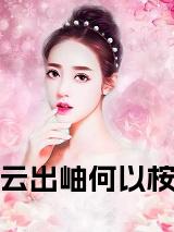 云出岫何以桉小说小说试读_宋柠陆云霆小说全文章节列表