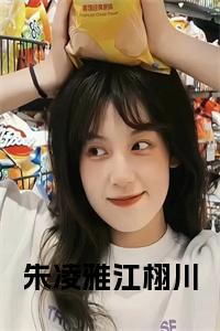 朱凌雅江栩川大结局小说试读_宋柠陆云霆小说全文章节列表