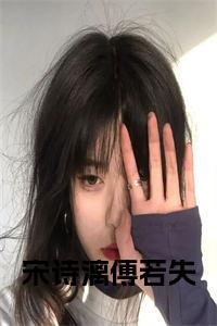 宋诗漓傅若失小说小说试读_宋柠陆云霆小说全文章节列表