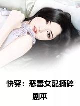 快穿：恶毒女配撕碎剧本全文小说小说试读_宋柠陆云霆小说全文章节列表