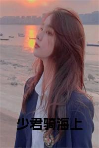 少君骑海上结局+番外小说试读_宋柠陆云霆小说全文章节列表