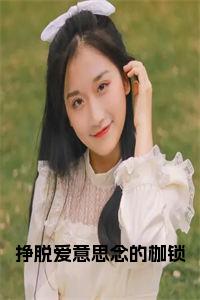 挣脱爱意思念的枷锁正版无弹窗小说试读_宋柠陆云霆小说全文章节列表