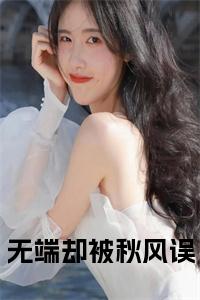 无端却被秋风误小说试读_宋柠陆云霆小说全文章节列表