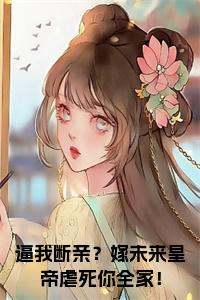 逼我断亲？嫁未来皇帝虐死你全家！小说笔趣阁小说试读_宋柠陆云霆小说全文章节列表