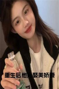 重生后他另娶美娇妻小说试读_宋柠陆云霆小说全文章节列表