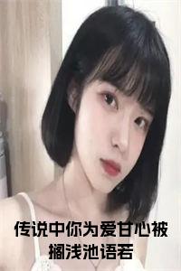 传说中你为爱甘心被搁浅池语若在线阅读小说试读_宋柠陆云霆小说全文章节列表