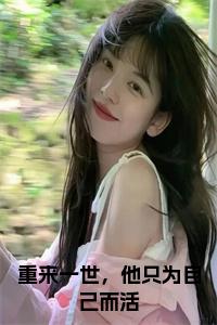 重来一世，他只为自己而活小说试读_宋柠陆云霆小说全文章节列表