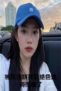 被活活烧死后绝色通房杀疯了在线阅读小说试读_宋柠陆云霆小说全文章节列表