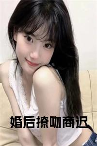 婚后撩吻商迟在线小说试读_宋柠陆云霆小说全文章节列表