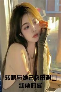 转眼与她已桑田谢璟渊傅时宴全文小说试读_宋柠陆云霆小说全文章节列表
