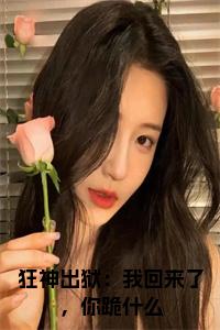 狂神出狱：我回来了，你跪什么小说试读_宋柠陆云霆小说全文章节列表