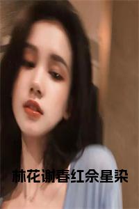 林花谢春红佘星染全文+后续+大结局小说试读_宋柠陆云霆小说全文章节列表