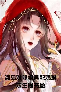 海岛对照组男配艰难求生周书盈小说阅读小说试读_宋柠陆云霆小说全文章节列表