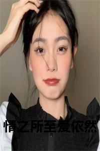 情之所至爱依然小说试读_宋柠陆云霆小说全文章节列表