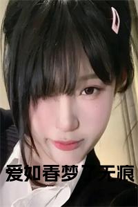 爱如春梦了无痕全文+后续小说试读_宋柠陆云霆小说全文章节列表