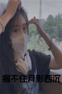 握不住月影西沉小说试读_宋柠陆云霆小说全文章节列表