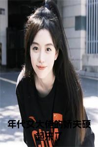 年代女大佬的娇夫硬起来了小说阅读小说试读_宋柠陆云霆小说全文章节列表