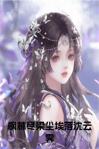 枫林尽染尘埃落沈云霁小说名字小说试读_宋柠陆云霆小说全文章节列表