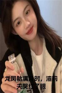 龙凤胎满月时，渣前夫哭红了眼全文小说试读_宋柠陆云霆小说全文章节列表