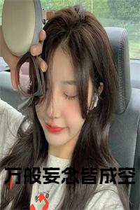 万般妄念皆成空小说试读_宋柠陆云霆小说全文章节列表