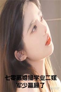 七零离婚搞学业二嫁军少赢麻了全文txt小说试读_宋柠陆云霆小说全文章节列表