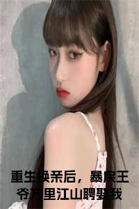 重生换亲后，暴戾王爷万里江山聘娶我大结局+番外小说试读_宋柠陆云霆小说全文章节列表