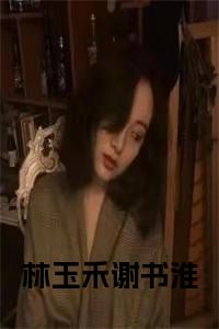 林玉禾谢书淮小说笔趣阁小说试读_宋柠陆云霆小说全文章节列表