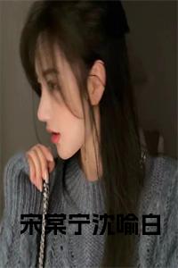 宋棠宁沈喻白小说小说试读_宋柠陆云霆小说全文章节列表