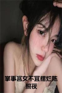 掌事宫女不宜摆烂陈照夜全文小说试读_宋柠陆云霆小说全文章节列表