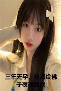 三年无孕，求清冷佛子夜夜度我全文小说试读_宋柠陆云霆小说全文章节列表