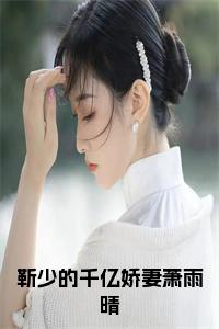 靳少的千亿娇妻萧雨晴小说名小说试读_宋柠陆云霆小说全文章节列表
