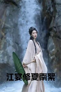 江宴修夏南絮全文无删减小说试读_宋柠陆云霆小说全文章节列表