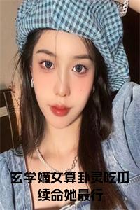 玄学嫡女算卦灵吃瓜续命她最行小说试读_宋柠陆云霆小说全文章节列表