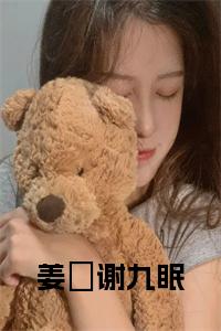 姜婳谢九眠全文小说试读_宋柠陆云霆小说全文章节列表