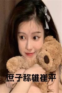 庶子称雄崔平小说阅读小说试读_宋柠陆云霆小说全文章节列表
