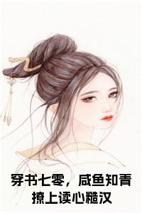 穿书七零，咸鱼知青撩上读心糙汉小说试读_宋柠陆云霆小说全文章节列表