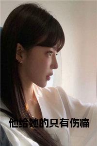 他给她的只有伤痛全文免费小说试读_宋柠陆云霆小说全文章节列表