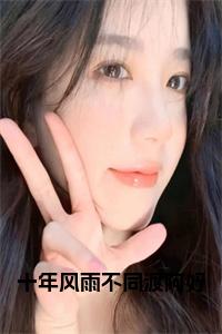 十年风雨不同渡阿妤大结局+番外小说试读_宋柠陆云霆小说全文章节列表
