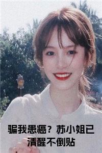 骗我患癌？苏小姐已清醒不倒贴在线小说试读_宋柠陆云霆小说全文章节列表