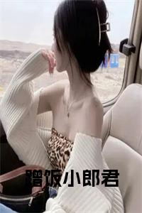 蹭饭小郎君全文免费小说试读_宋柠陆云霆小说全文章节列表